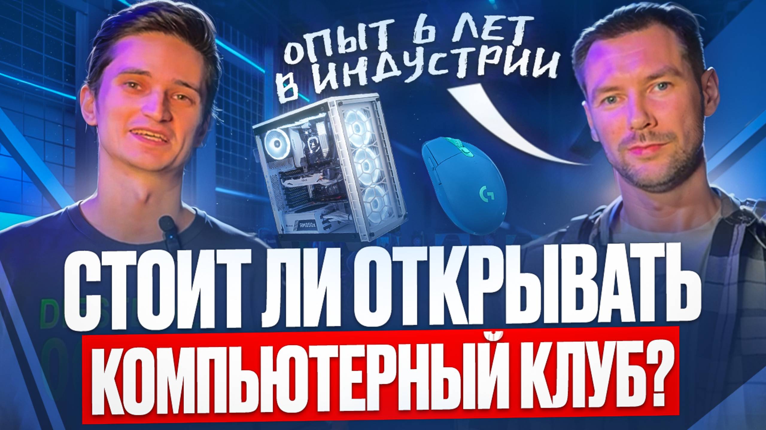 Стоит ли ОТКРЫВАТЬ компьютерный КЛУБ в 2025? Как открыть компьютерный клуб БИЗНЕС ПЛАН