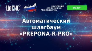 ПрепонаПро короткий