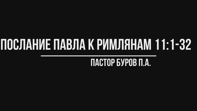 ПОСЛАНИЕ АПОСТОЛА ПАВЛА К РИМЛЯНАМ 11:1-32