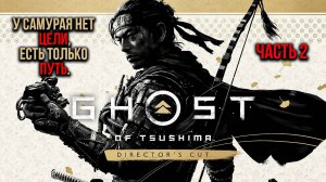 ➤ Ghost of Tsushima • Часть 2 • Прохождение игры ✓