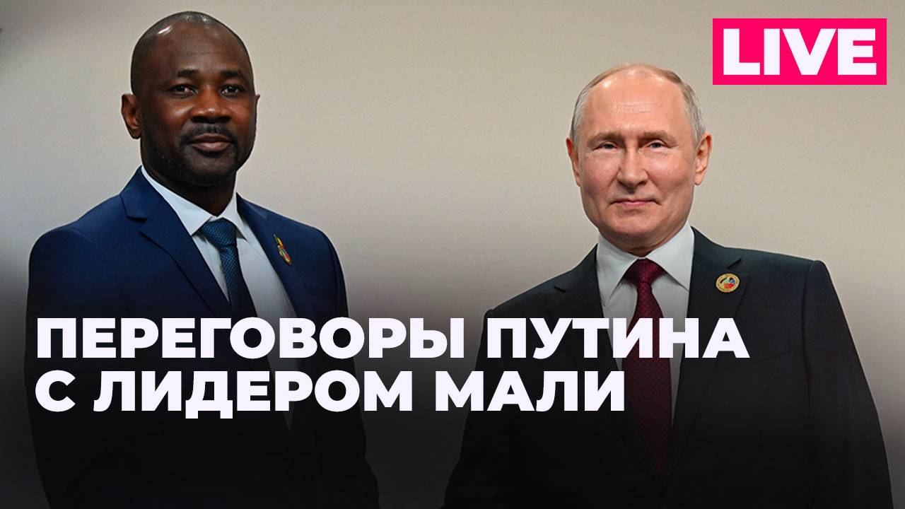 Путин проводит встречу с президентом переходного периода Мали Ассими Гойтой