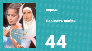 Верность любви 44 серия (сериал, 1996)