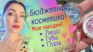🎉Бюджетные находки косметики! Против пигментации, идеальные губы, сияющие глаза🥰