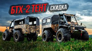 Секрет выгодной покупки вездеход БТХ-2