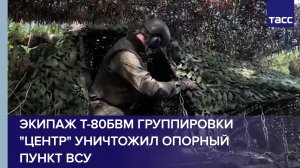Экипаж Т-80БВМ группировки "Центр" уничтожил опорный пункт ВСУ