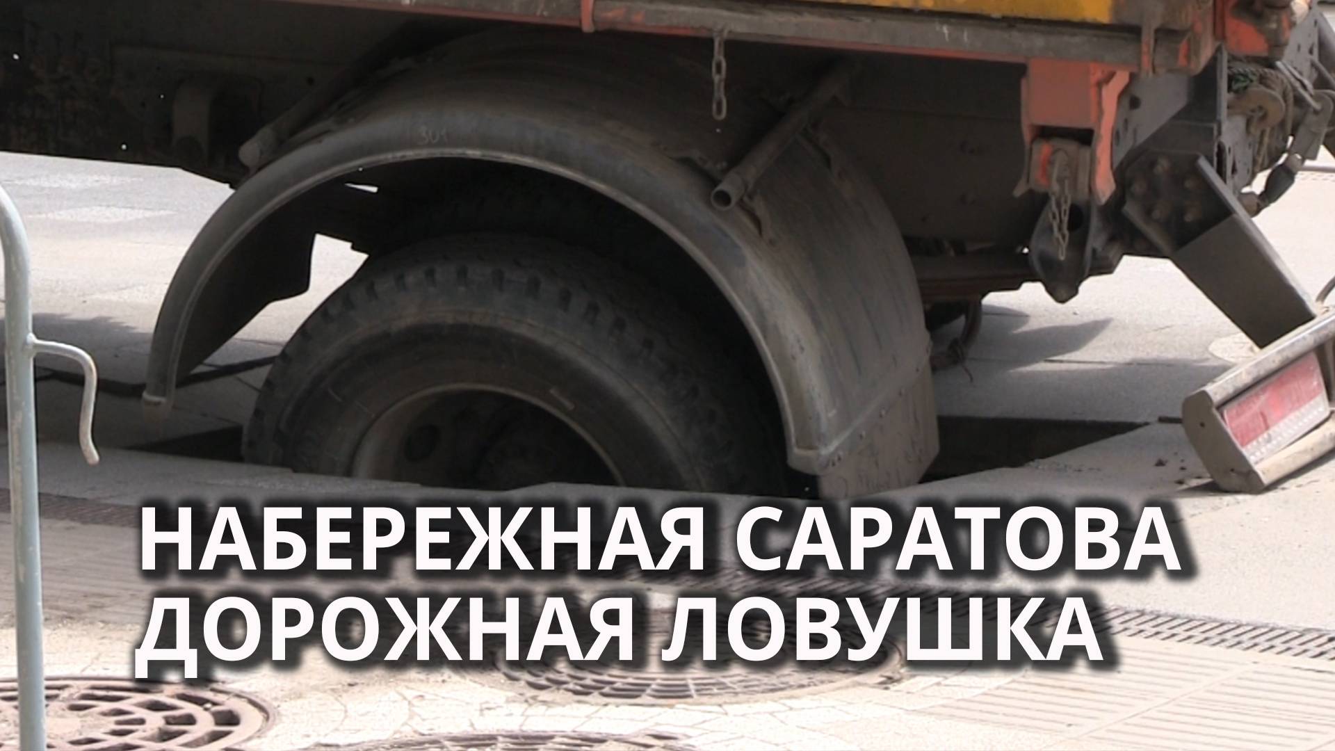 На набережной провалился грузовик