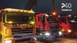 (Рыбинск-40) НОЧНЫЕ ИСПЫТАНИЯ ВОЛЖСКОГО МОСТА