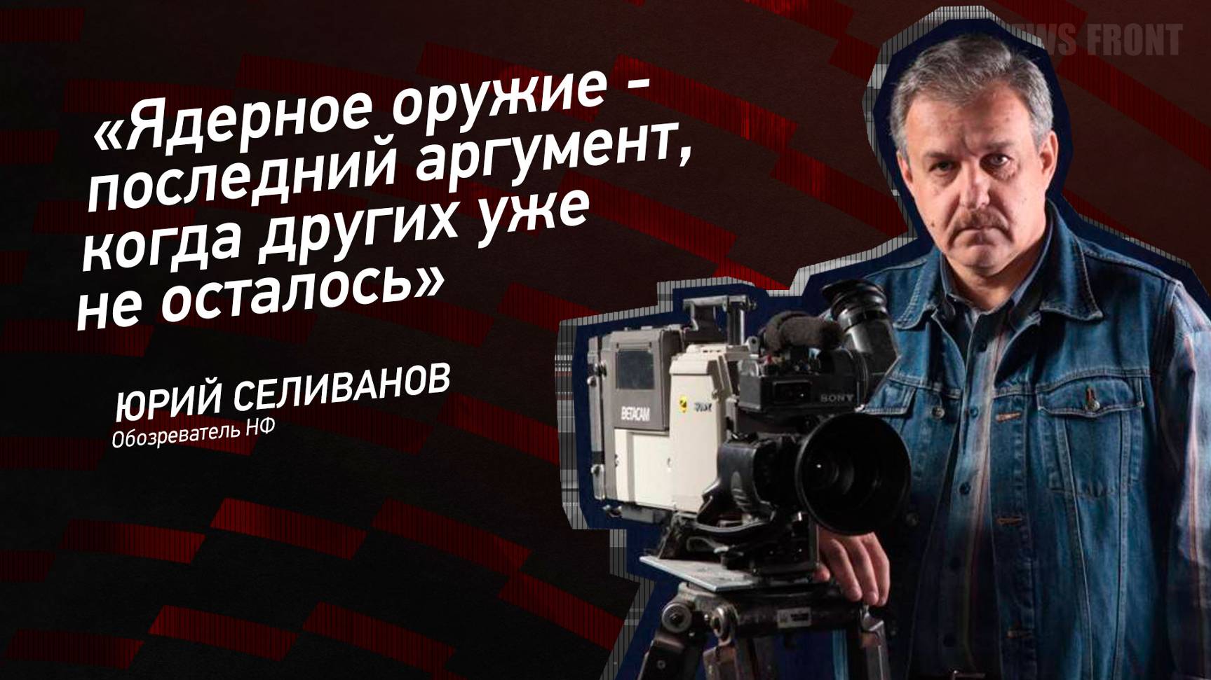 "Ядерное оружие - последний аргумент, когда других уже не осталось" - Юрий Селиванов