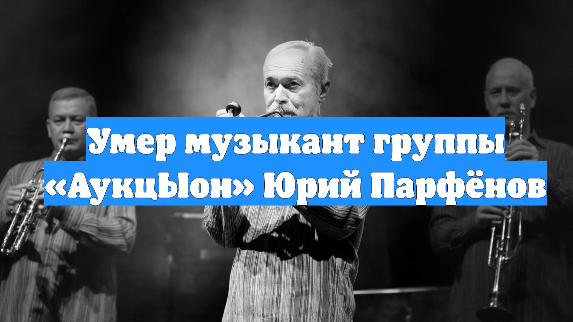 Умер музыкант группы «АукцЫон» Юрий Парфёнов