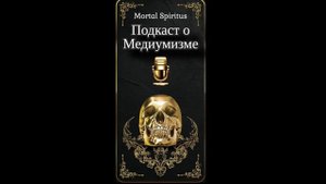 Подкаст о Медиумизме | Медиумизм | Медиум | Некромантия | Некромагия