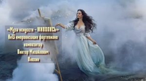 «Муза искусств - ЖИВОПИСЬ» №13 КЛАССИКА вальс импровизация фортепиано композитор Виктор Анохин