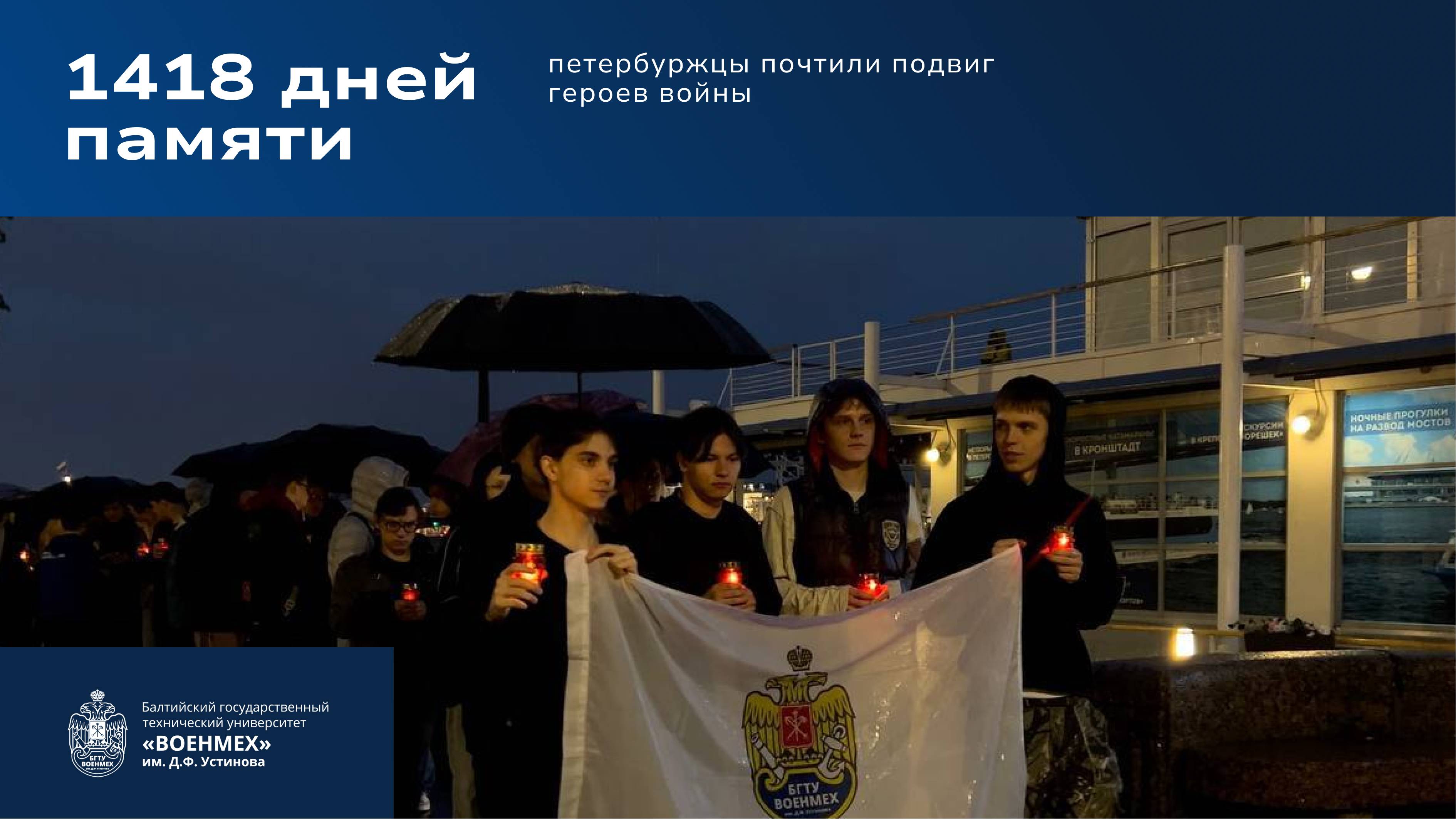 1418 дней памяти: военмеховцы почтили подвиг героев войны.