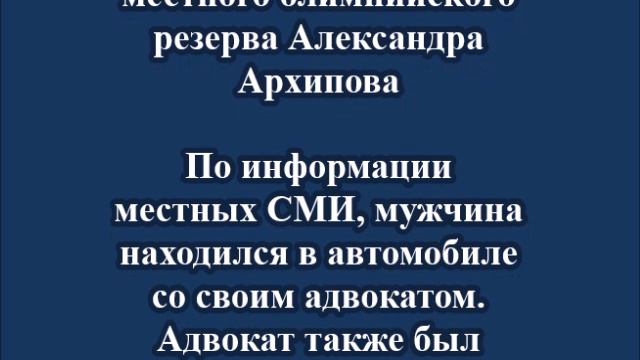 В Тульской области застрелили гендиректора колледжа местного олимпийского резерва Александра Архипов