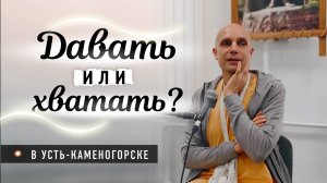 2025-05-19 — "Давать или хватать?" — в Усть-Каменогорске