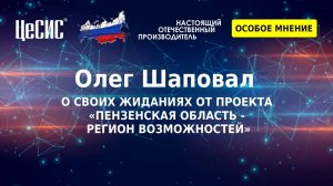 Олег Шаповал – о своих ожиданиях от проекта «Пензенская область – регион возможностей»