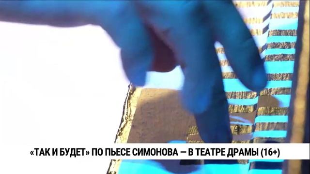 «Так и будет» по пьесе Симонова — в театре драмы