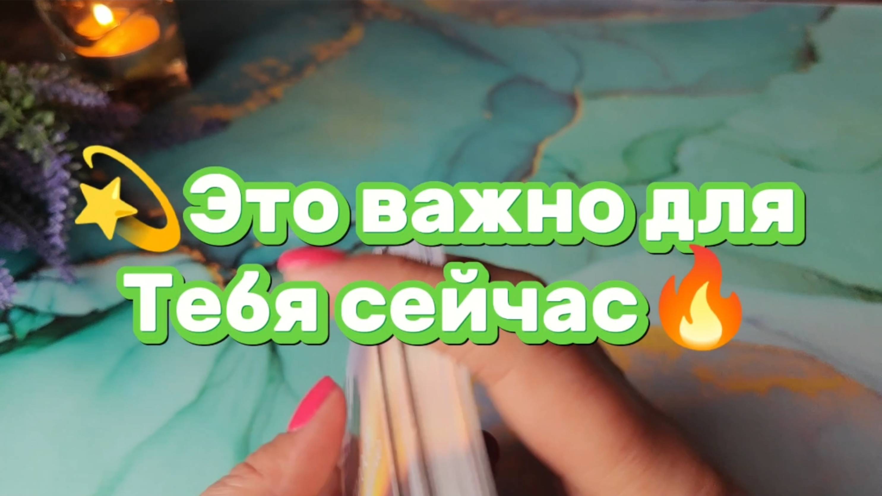 Это  важно услышать для Тебя💫Карта дня