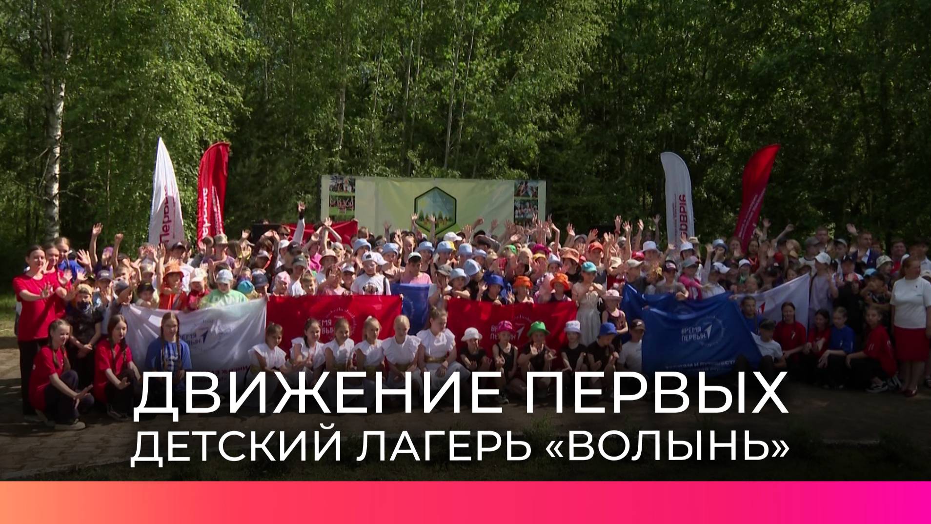 В детском лагере «Волынь» проходит смена Движения Первых