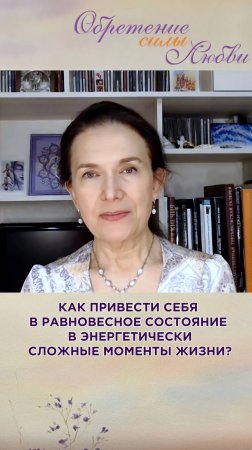 Как привести себя в равновесное состояние в энергетически сложные моменты жизни?