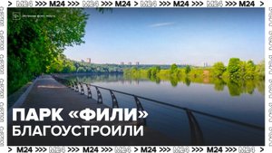 Детский парк "Фили" преобразился после благоустройства - Москва 24