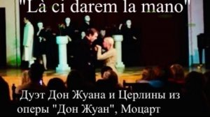 Вадим Печников - Дуэт Дон Жуана и Церлины "Là ci darem la mano" из оперы "Дон Жуан", Моцарт