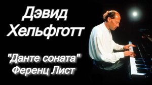 Дэвид Хельфготт играет "Данте соната" Ференц Лист