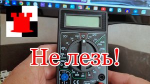 Мультиметр: зачем лезть в розетку???