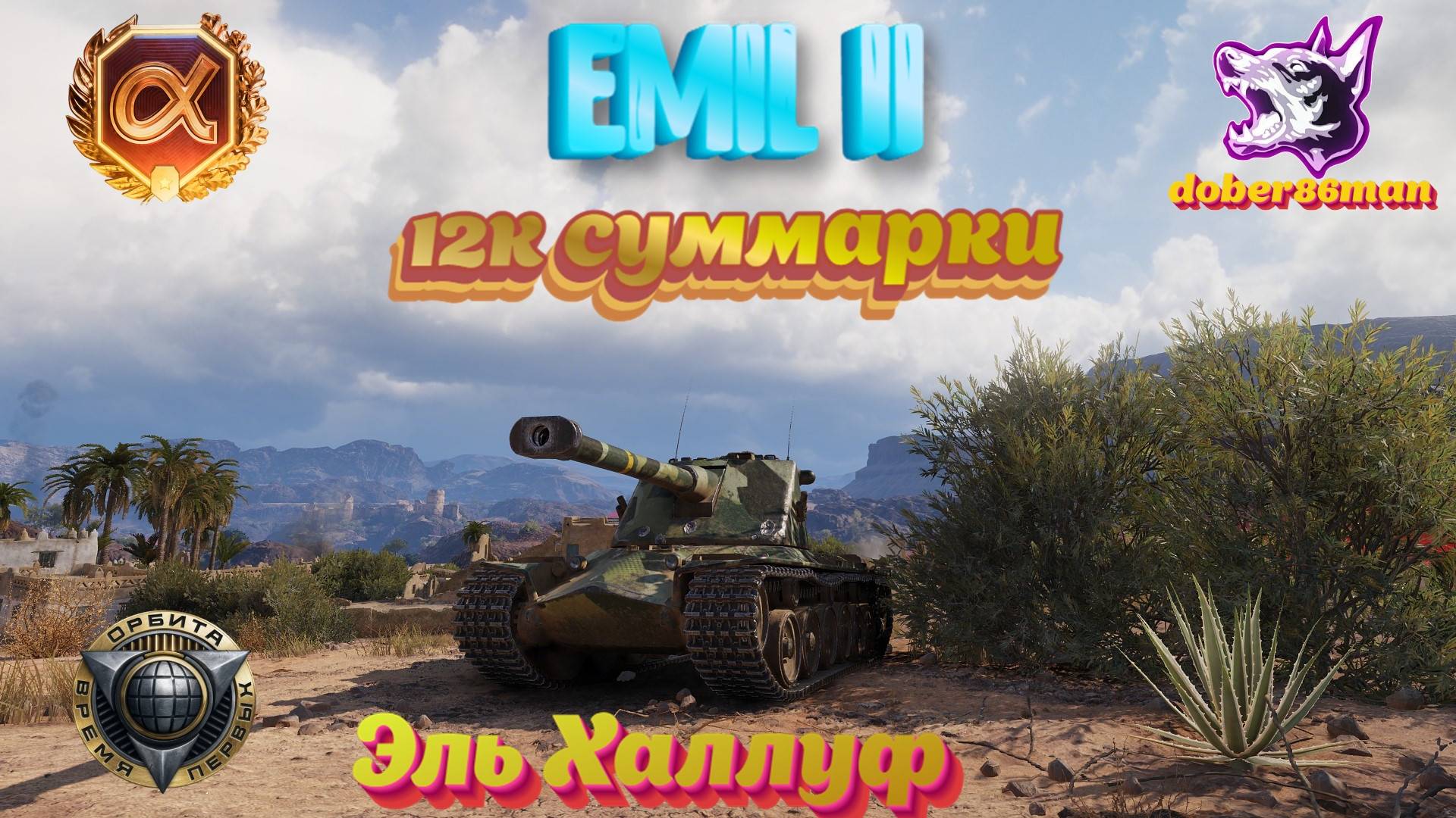 Emil II. Эль Халлуф. Мастер. Гайд