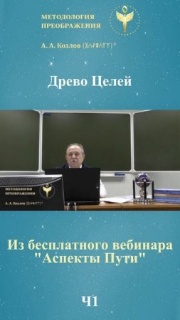 Аспекты Пути, ведет Александр Козлов, автор "Методологии Преображения"