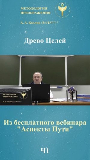 Аспекты Пути, ведет Александр Козлов, автор "Методологии Преображения"