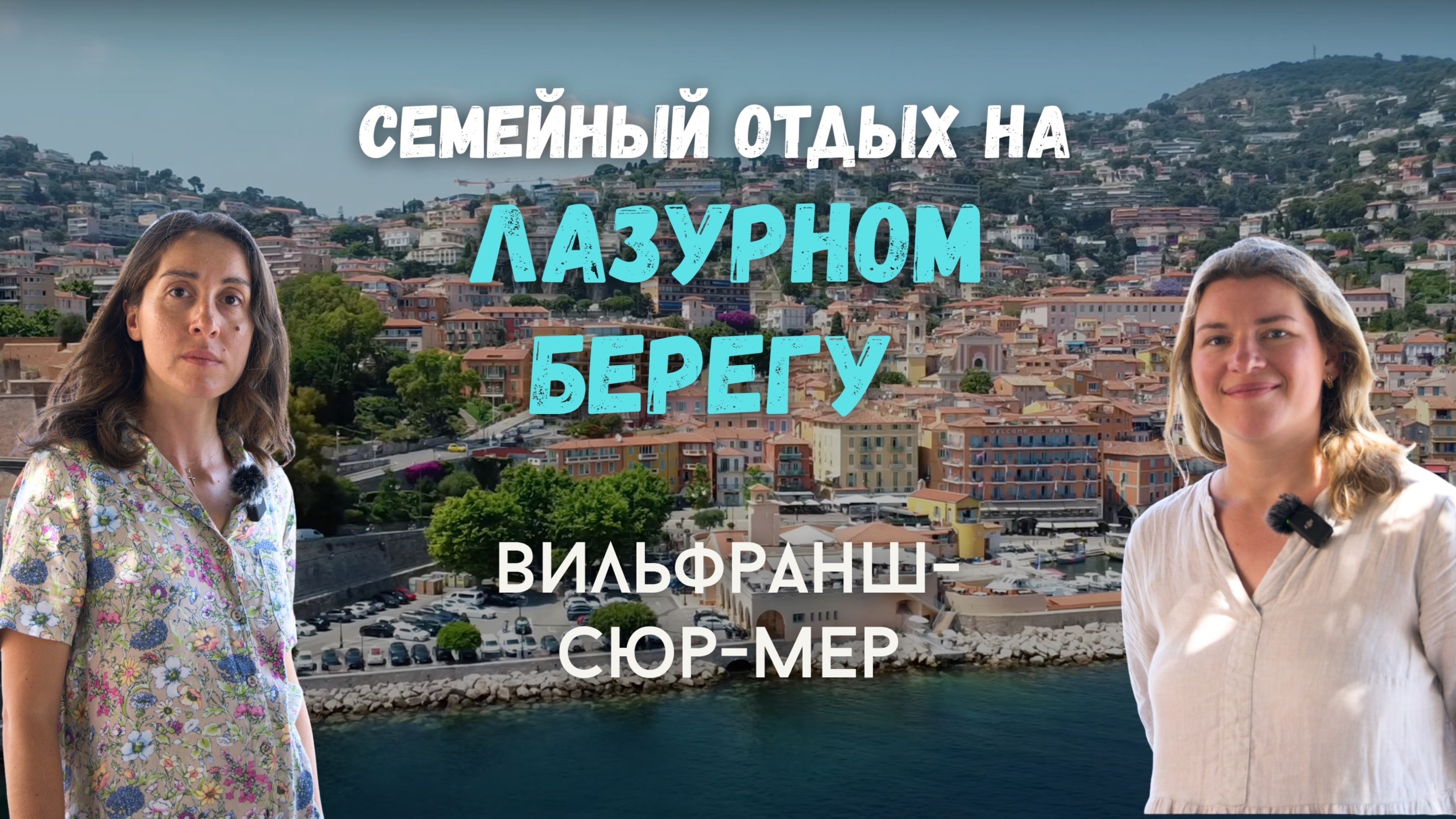 Семейный отдых на Лазурном берегу: Вильфранш-сюр-Мер