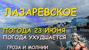 Лазаревское погода, Лазаревское сегодня, Лазаревское 2025 ,Лазаревское отдых, #лазаревское