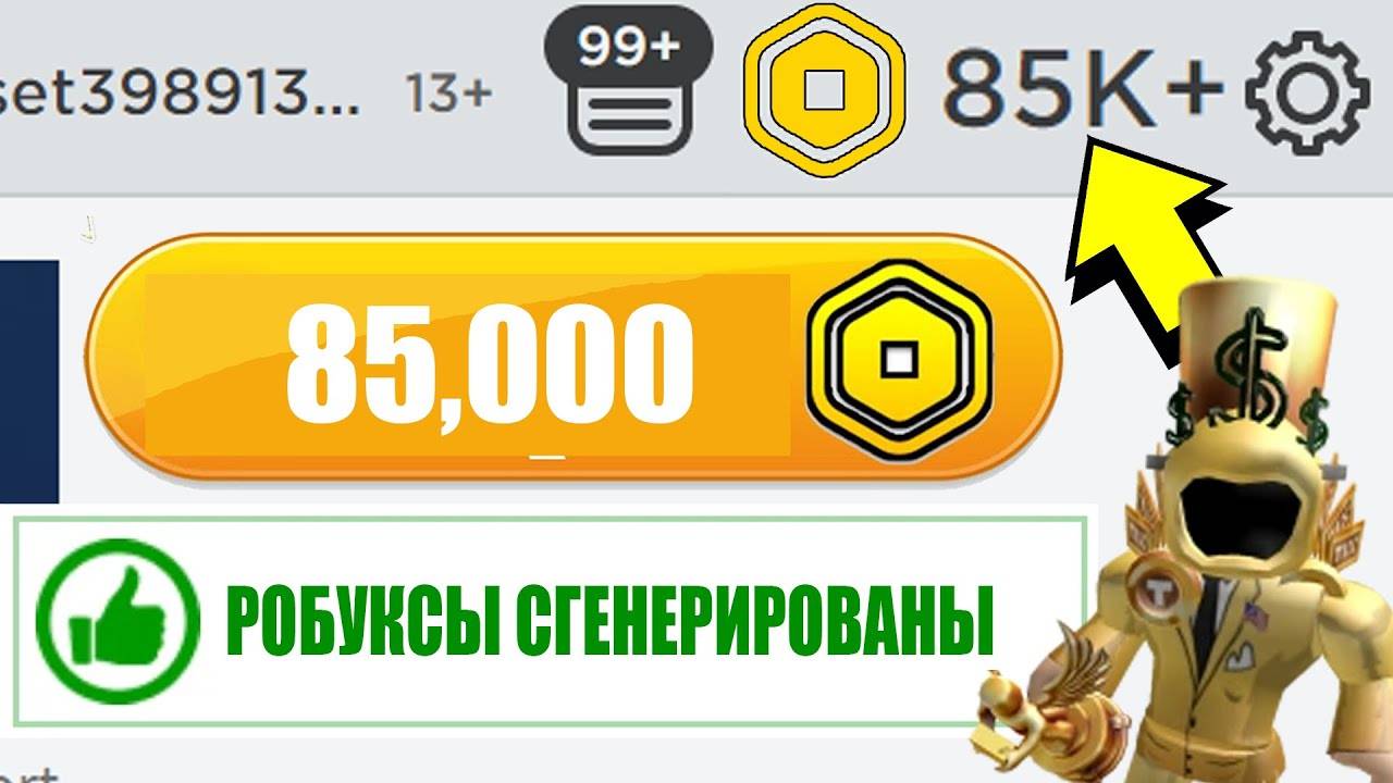 ЭТОТ СОВЕРШЕННО СЕКРЕТНЫЙ РОБУКС ГЕНЕРАТОР ДАЕТ ВАМ ROBUX, НИЧЕГО НЕ ДЕЛАЯ! ХАЛЯВНЫЙ КОРБЛОКС😼