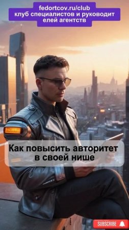 Как повысить авторитет в своей нише: проверенные способы