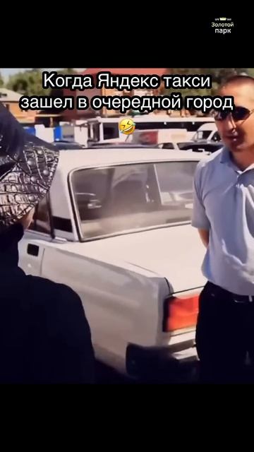 Как Яндекс такси заходит в новый город #юмор #яндекстакси смотреть онлайн