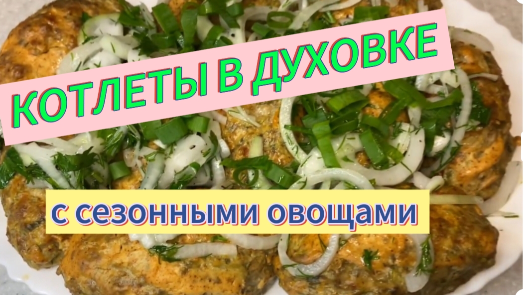 Вкусные КОТЛЕТЫ с сезонными овощами.В духовке.
