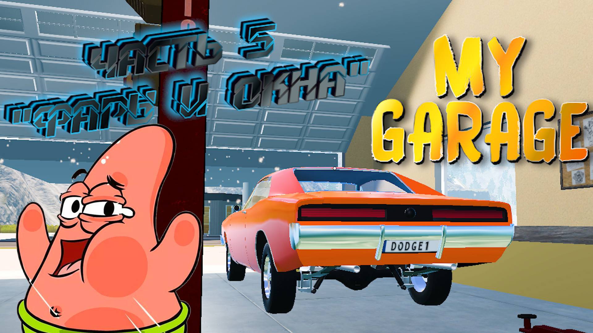 MY GARAGE |#18| ФАРЫ И ОСТЕКЛЕНИЕ✔