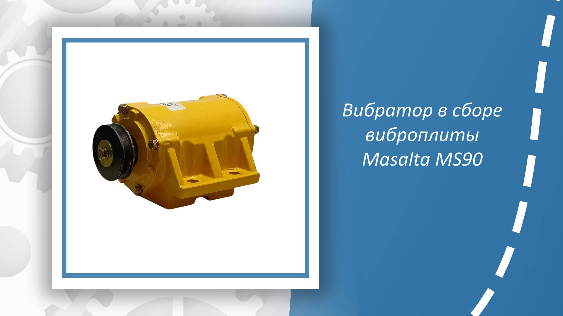 Вибратор в сборе виброплиты Masalta MS90