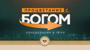 Служение «ПРОЦВЕТАНИЕ С БОГОМ» 23.06.2025 в 19:00 (МСК)