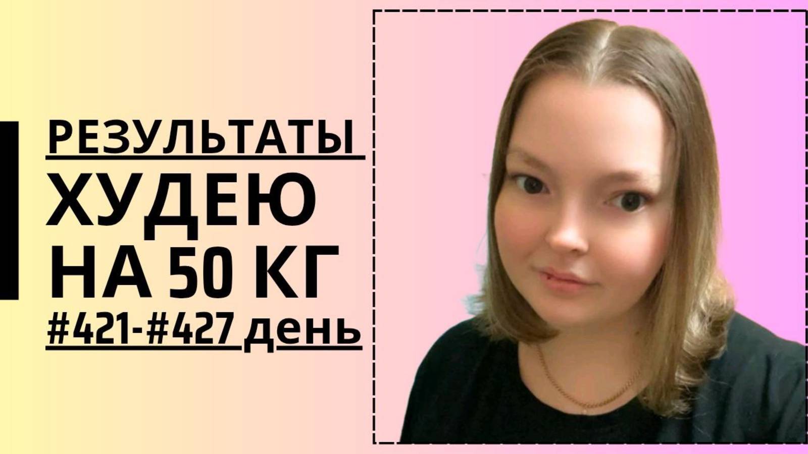Дневник похудения #421-#427 день!!!!