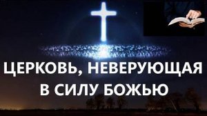 ЦЕРКОВЬ, НЕВЕРУЮЩАЯ В СИЛУ БОЖЬЮ Вардан Мартиросян