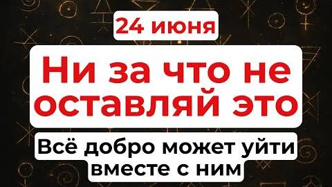 24 июня День Варнавы. Что нельзя делать 24 июня. Народные традиции и приметы