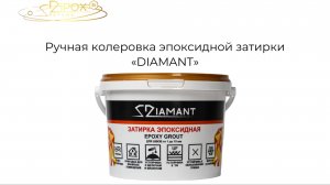 Ручная колеровка эпоксидной затирки