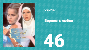 Верность любви 46 серия (сериал, 1996)