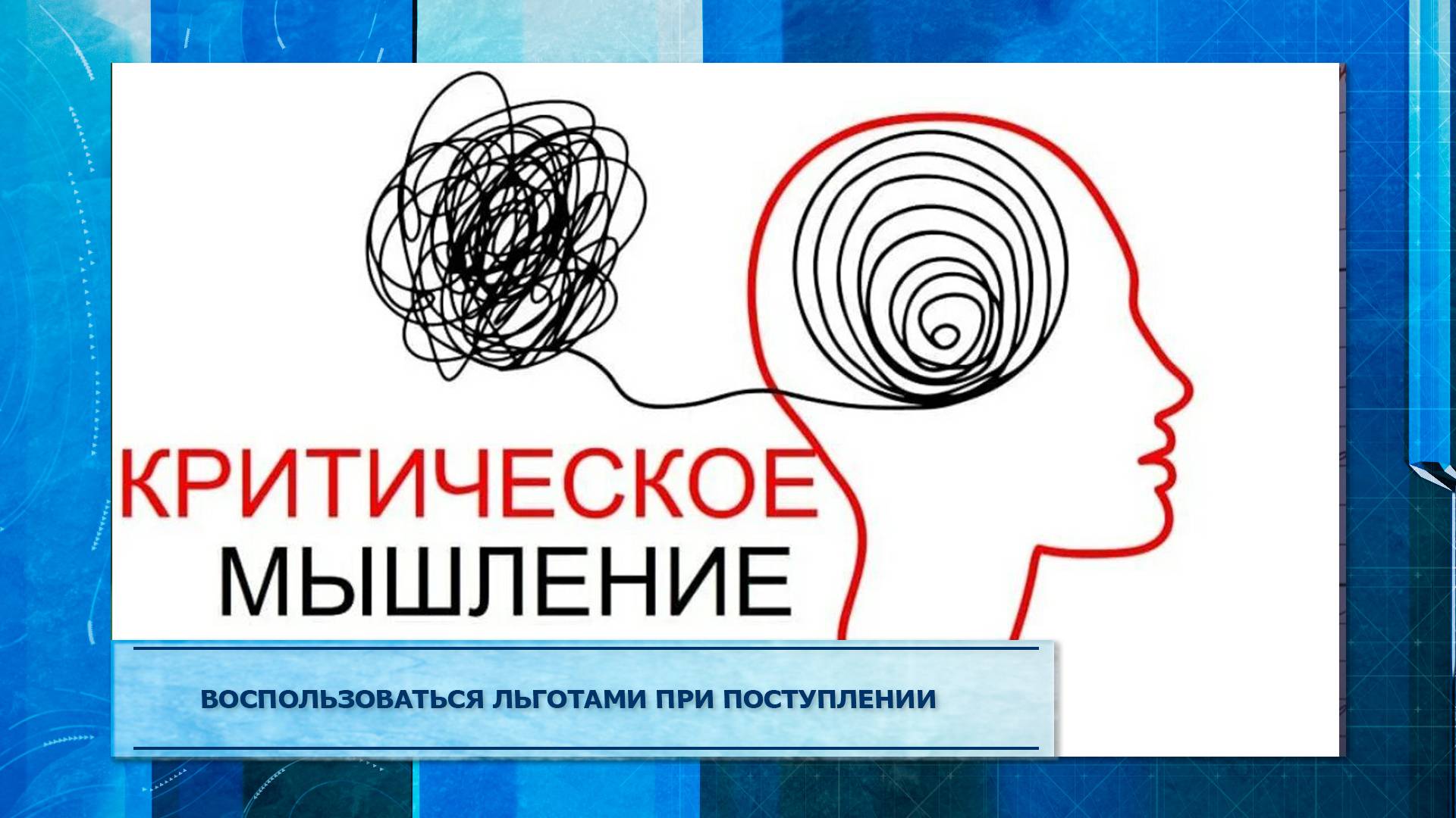 Обучат критическому мышлению