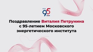 Поздравление Виталия Петрунина с 95-летием Московского энергетического института