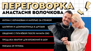 🎬 ПЕРЕГОВОРКА с Волочковой:  меркантильная мать, завистливая дочь, общение с Пугачёвой после СВО