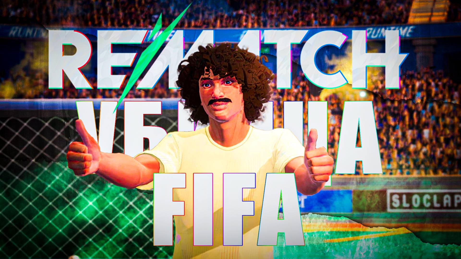 САМЫЙ КРАСИВЫЙ ФУТБОЛ! УБИЙЦА FIFA И ROCKET LEAGUE!!! Поиграли в REMATCH! Это кайф!!!