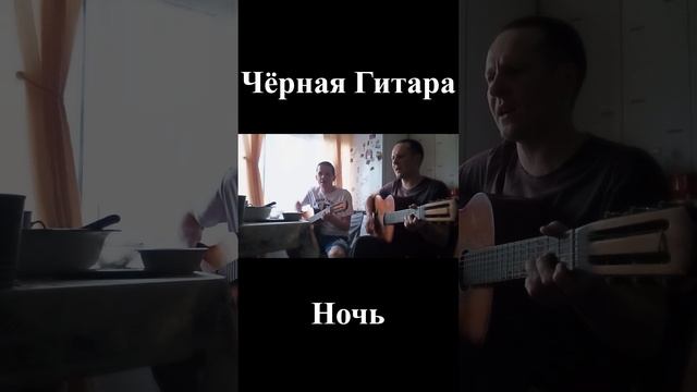 Чёрная Гитара - Ночь
