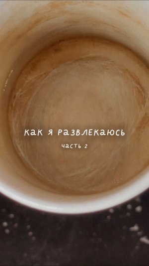 Как я развлекаюсь часть 2